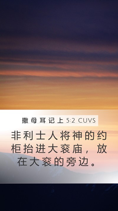 撒 母 耳 记 上 5:2 CUVS Bible Verse Image