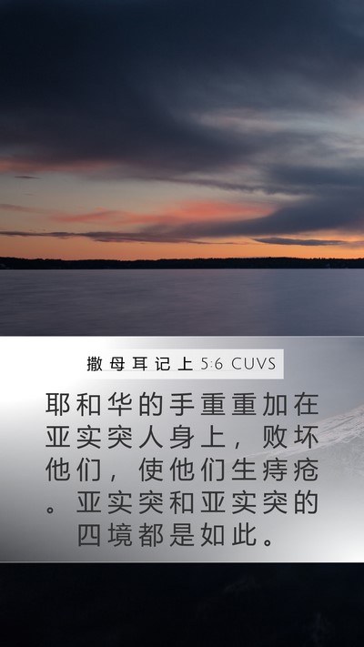 撒 母 耳 记 上 5:6 CUVS Bible Verse Image