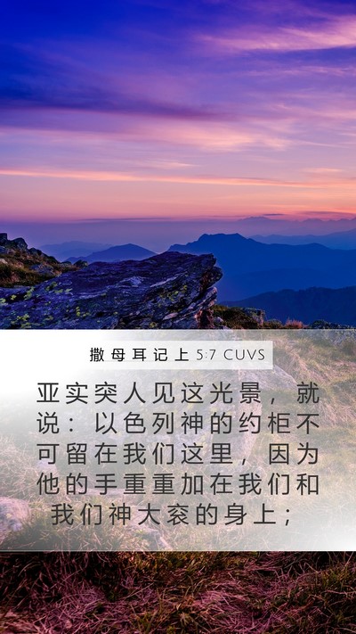 撒 母 耳 记 上 5:7 CUVS Bible Verse Image