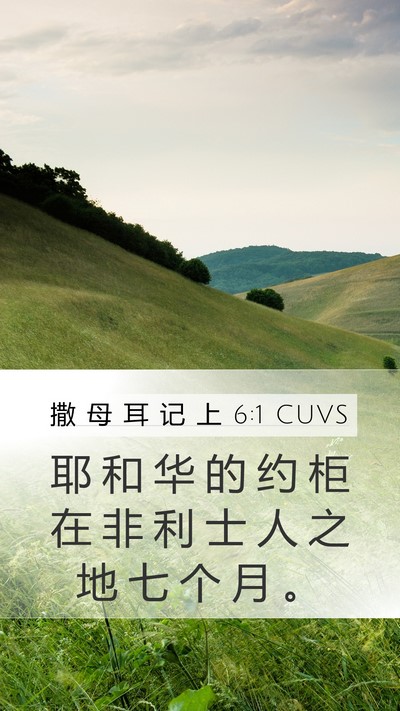 撒 母 耳 记 上 6:1 CUVS Mobile Phone Wallpaper - 耶 和 华 的 约 柜 在 非 利 士 人 之 - Mobile Bible Verse Wallpaper