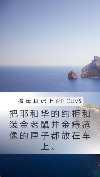 撒 母 耳 记 上 6:11 CUVS Bible Verse Image