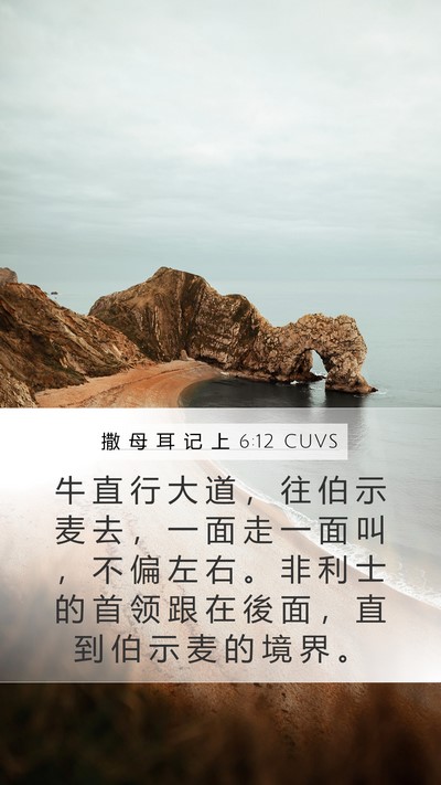 撒 母 耳 记 上 6:12 CUVS Bible Verse Image