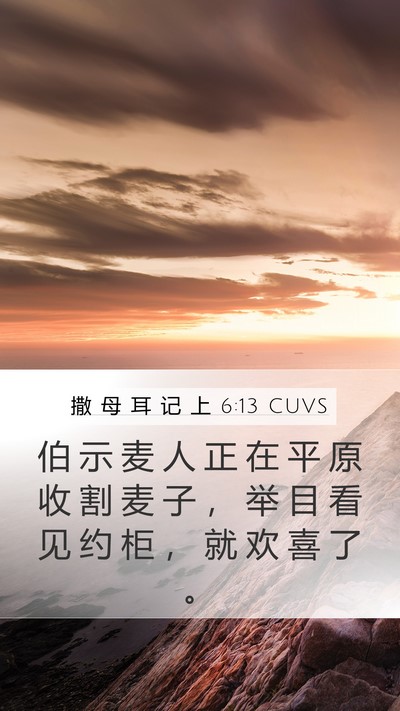 撒 母 耳 记 上 6:13 CUVS Mobile Phone Wallpaper - 伯 示 麦 人 正 在 平 原 收 割 麦 子 - Mobile Bible Verse Wallpaper