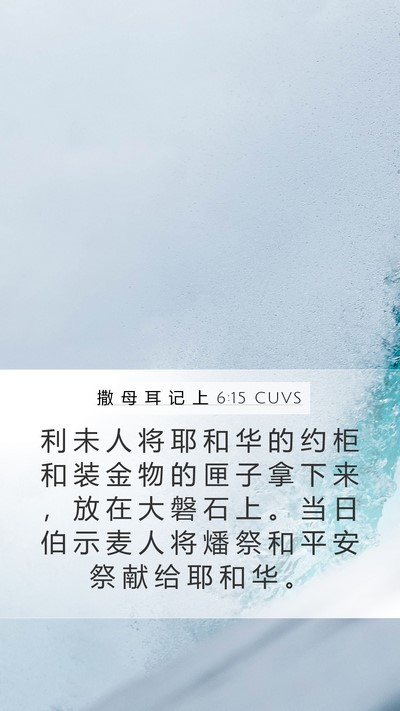 撒 母 耳 记 上 6:15 CUVS Mobile Phone Wallpaper - 利 未 人 将 耶 和 华 的 约 柜 和 装 - Mobile Bible Verse Wallpaper