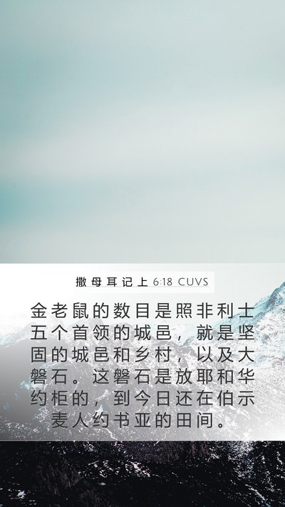 撒 母 耳 记 上 6:18 CUVS Mobile Phone Wallpaper - 金 老 鼠 的 数 目 是 照 非 利 士 五 - Mobile Bible Verse Wallpaper