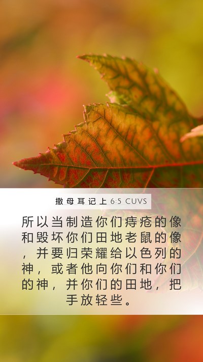 撒 母 耳 记 上 6:5 CUVS Bible Verse Image