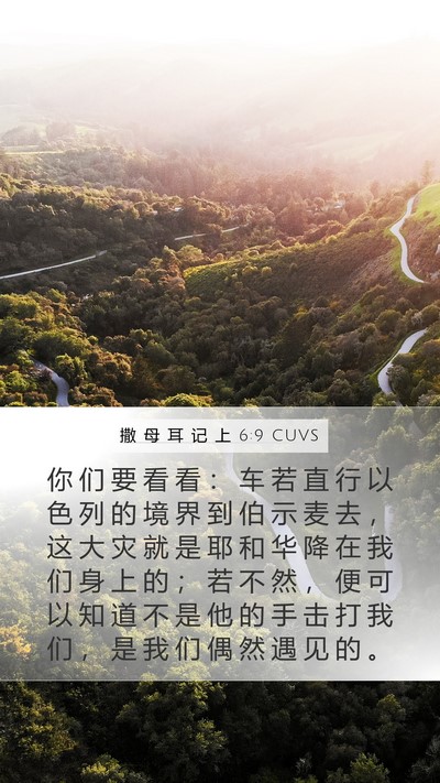 撒 母 耳 记 上 6:9 CUVS Bible Verse Image