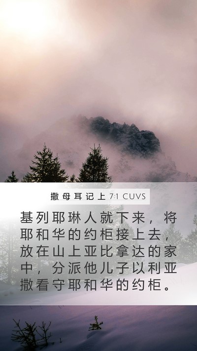 撒 母 耳 记 上 7:1 CUVS Bible Verse Image