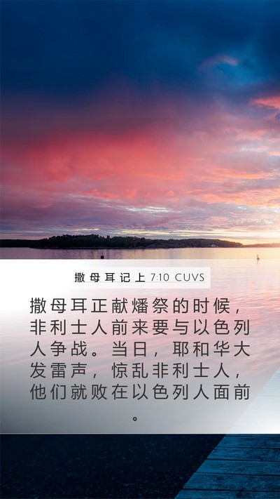 撒 母 耳 记 上 7:10 CUVS Bible Verse Image