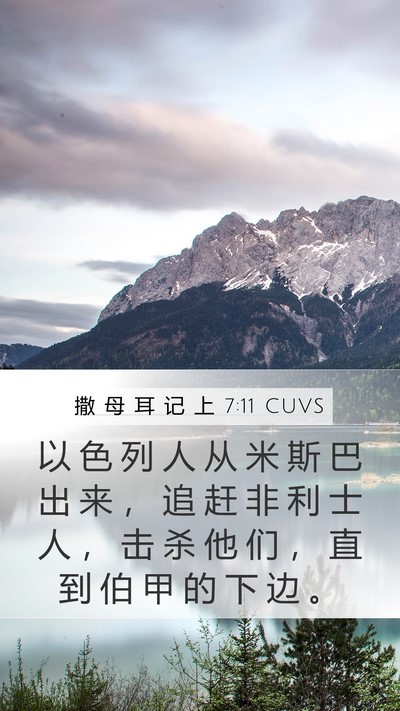 撒 母 耳 记 上 7:11 CUVS Mobile Phone Wallpaper - 以 色 列 人 从 米 斯 巴 出 来 ， 追 - Mobile Bible Verse Wallpaper