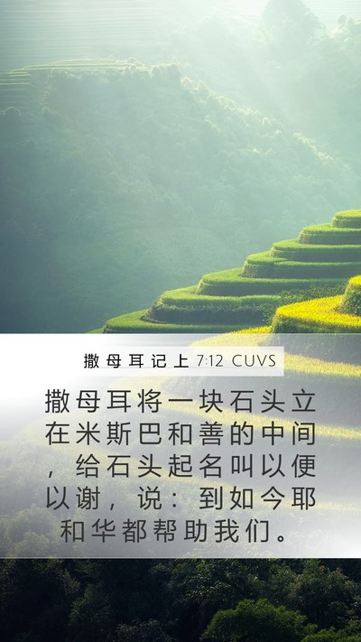 撒 母 耳 记 上 7:12 CUVS Bible Verse Image