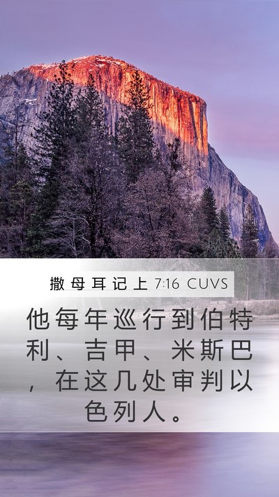 撒 母 耳 记 上 7:16 CUVS Bible Verse Image