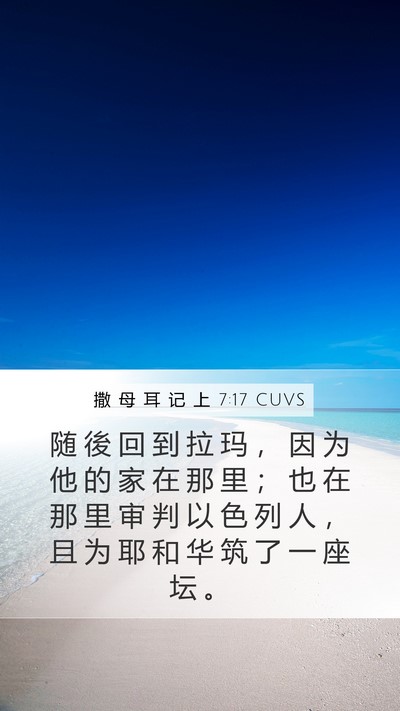 撒 母 耳 记 上 7:17 CUVS Bible Verse Image