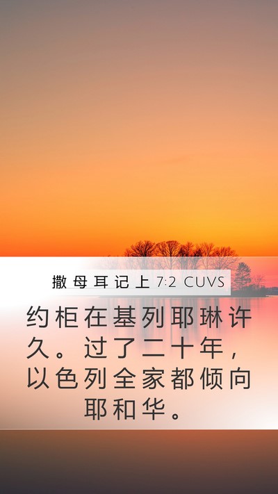 撒 母 耳 记 上 7:2 CUVS Mobile Phone Wallpaper - 约 柜 在 基 列 耶 琳 许 久 。 过 了 - Mobile Bible Verse Wallpaper