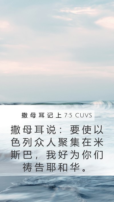 撒 母 耳 记 上 7:5 CUVS Mobile Phone Wallpaper - 撒 母 耳 说 ： 要 使 以 色 列 众 人 - Mobile Bible Verse Wallpaper