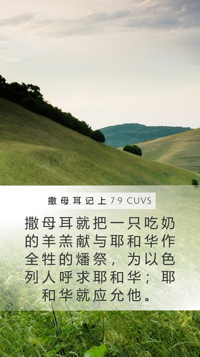 撒 母 耳 记 上 7:9 CUVS Bible Verse Image