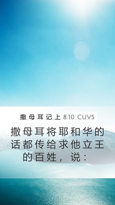 撒 母 耳 记 上 8:10 CUVS Mobile Phone Wallpaper - 撒 母 耳 将 耶 和 华 的 话 都 传 给 - Mobile Bible Verse Wallpaper