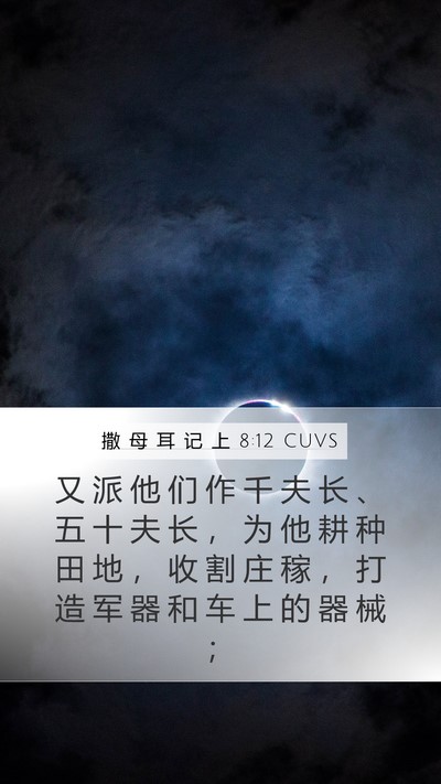 撒 母 耳 记 上 8:12 CUVS Mobile Phone Wallpaper - 又 派 他 们 作 千 夫 长 、 五 十 夫 - Mobile Bible Verse Wallpaper