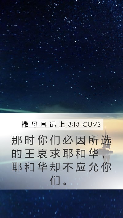 撒 母 耳 记 上 8:18 CUVS Mobile Phone Wallpaper - 那 时 你 们 必 因 所 选 的 王 哀 求 - Mobile Bible Verse Wallpaper