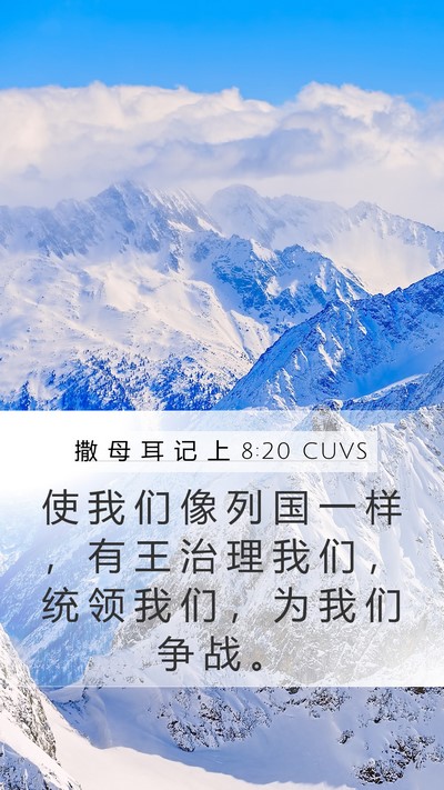 撒 母 耳 记 上 8:20 CUVS Bible Verse Image