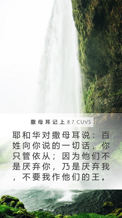 撒 母 耳 记 上 8:7 CUVS Bible Verse Image