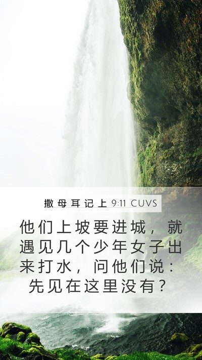 撒 母 耳 记 上 9:11 CUVS Bible Verse Image