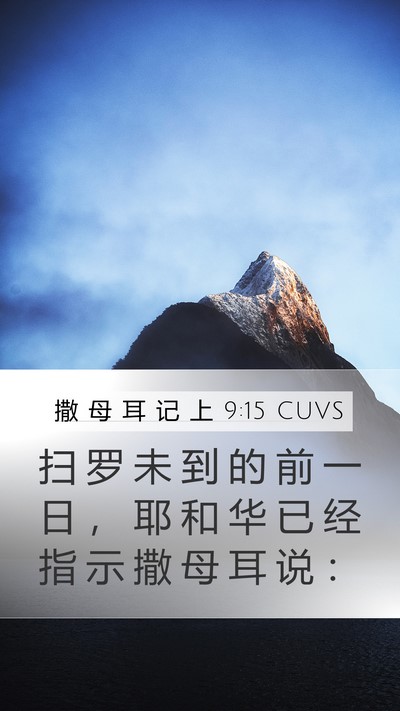 撒 母 耳 记 上 9:15 CUVS Bible Verse Image