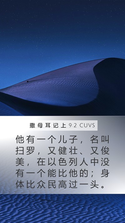 撒 母 耳 记 上 9:2 CUVS Mobile Phone Wallpaper - 他 有 一 个 儿 子 ， 名 叫 扫 罗 ， - Mobile Bible Verse Wallpaper