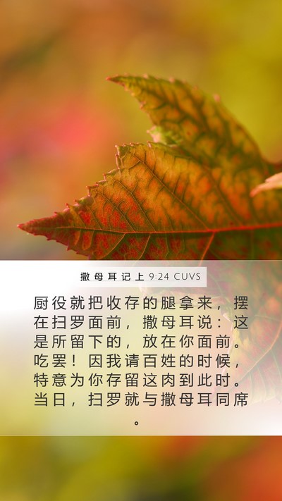 撒 母 耳 记 上 9:24 CUVS Mobile Phone Wallpaper - 厨 役 就 把 收 存 的 腿 拿 来 ， 摆 - Mobile Bible Verse Wallpaper