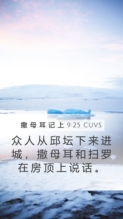 撒 母 耳 记 上 9:25 CUVS Bible Verse Image