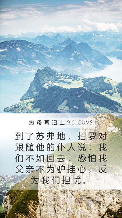 撒 母 耳 记 上 9:5 CUVS Bible Verse Image