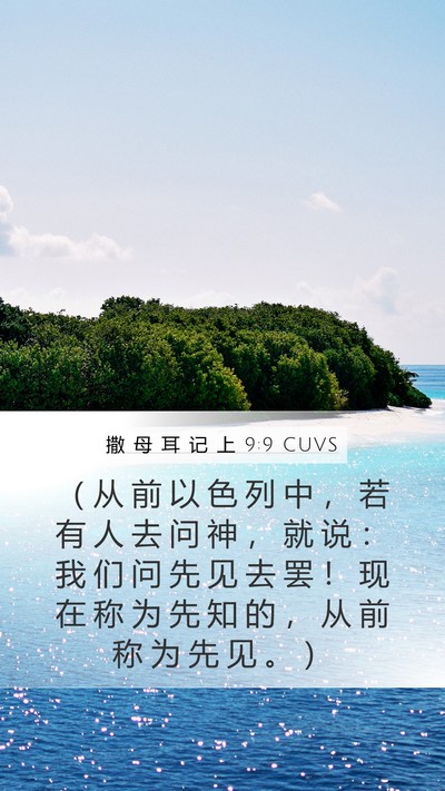 撒 母 耳 记 上 9:9 CUVS Bible Verse Image