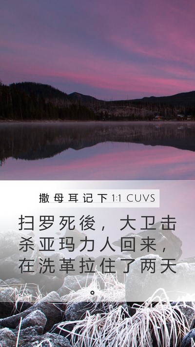 撒 母 耳 记 下 1:1 CUVS Mobile Phone Wallpaper - 扫 罗 死 後 ， 大 卫 击 杀 亚 玛 力 - Mobile Bible Verse Wallpaper