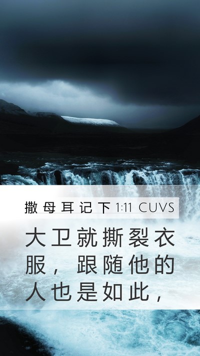 撒 母 耳 记 下 1:11 CUVS Mobile Phone Wallpaper - 大 卫 就 撕 裂 衣 服 ， 跟 随 他 的 - Mobile Bible Verse Wallpaper