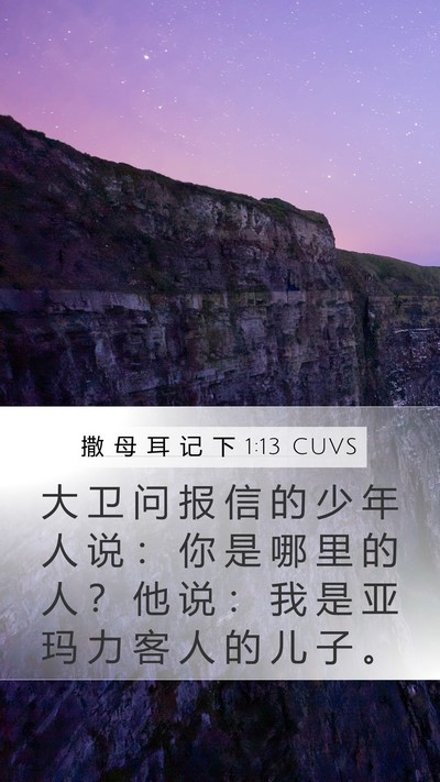 撒 母 耳 记 下 1:13 CUVS Mobile Phone Wallpaper - 大 卫 问 报 信 的 少 年 人 说 ： 你 - Mobile Bible Verse Wallpaper
