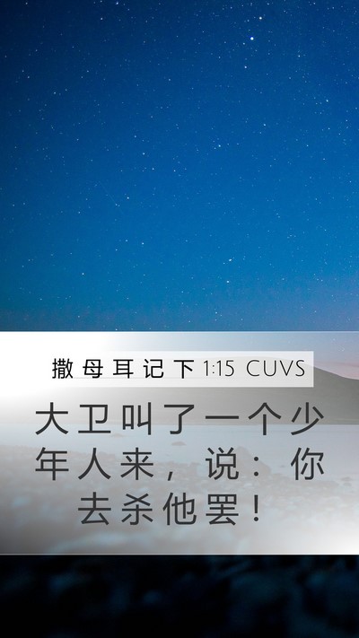 撒 母 耳 记 下 1:15 CUVS Bible Verse Image