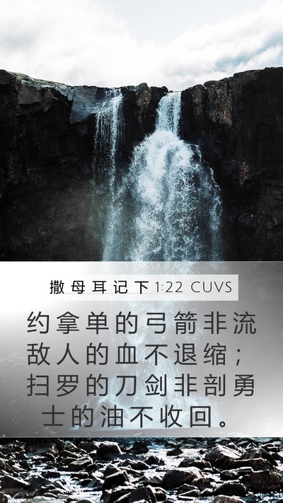撒 母 耳 记 下 1:22 CUVS Bible Verse Image