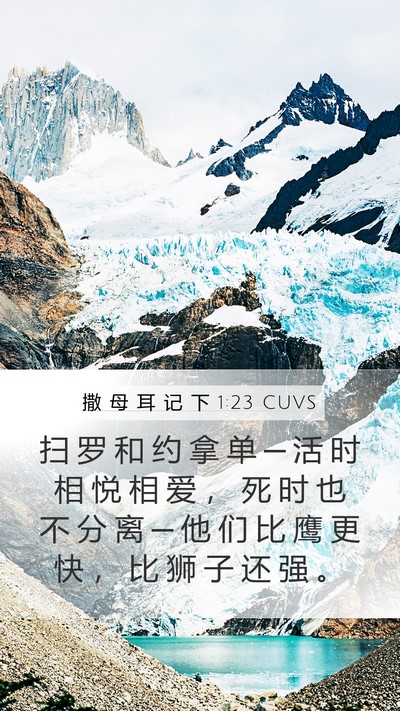 撒 母 耳 记 下 1:23 CUVS Bible Verse Image