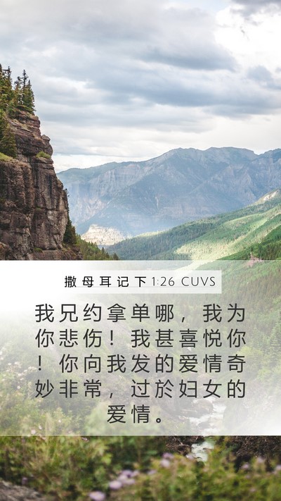 撒 母 耳 记 下 1:26 CUVS Bible Verse Image