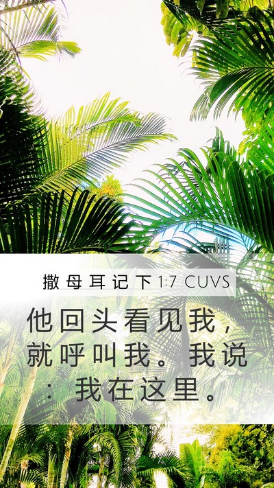 撒 母 耳 记 下 1:7 CUVS Mobile Phone Wallpaper - 他 回 头 看 见 我 ， 就 呼 叫 我 。 - Mobile Bible Verse Wallpaper
