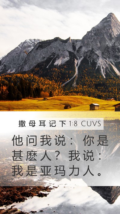 撒 母 耳 记 下 1:8 CUVS Bible Verse Image