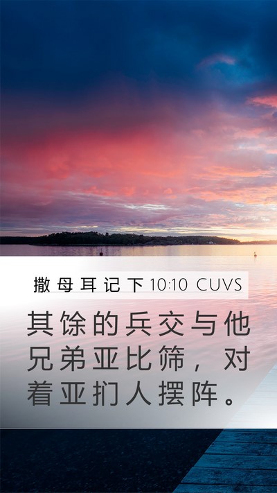 撒 母 耳 记 下 10:10 CUVS Mobile Phone Wallpaper - 其 馀 的 兵 交 与 他 兄 弟 亚 比 筛 - Mobile Bible Verse Wallpaper