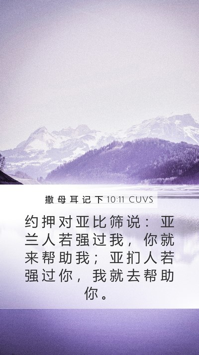 撒 母 耳 记 下 10:11 CUVS Mobile Phone Wallpaper - 约 押 对 亚 比 筛 说 ： 亚 兰 人 若 - Mobile Bible Verse Wallpaper