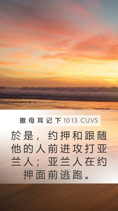 撒 母 耳 记 下 10:13 CUVS Mobile Phone Wallpaper - 於 是 ， 约 押 和 跟 随 他 的 人 前 - Mobile Bible Verse Wallpaper