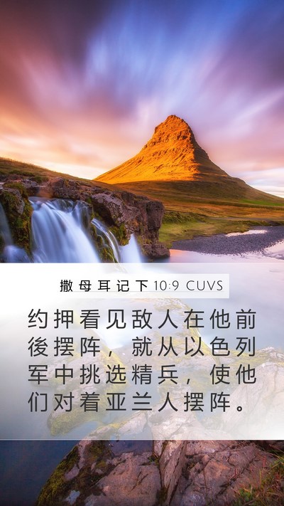 撒 母 耳 记 下 10:9 CUVS Mobile Phone Wallpaper - 约 押 看 见 敌 人 在 他 前 後 摆 阵 - Mobile Bible Verse Wallpaper