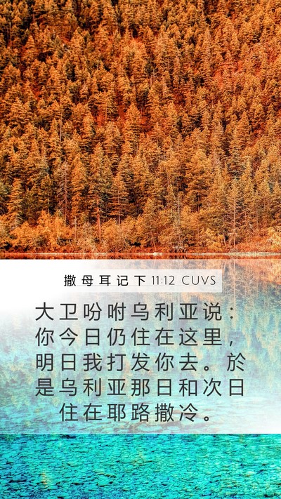 撒 母 耳 记 下 11:12 CUVS Mobile Phone Wallpaper - 大 卫 吩 咐 乌 利 亚 说 ： 你 今 日 - Mobile Bible Verse Wallpaper