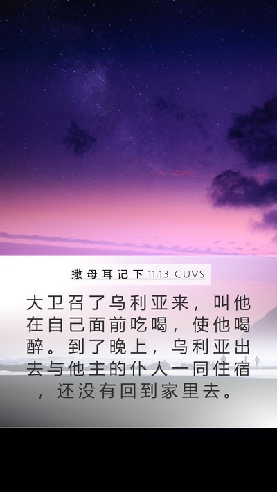 撒 母 耳 记 下 11:13 CUVS Bible Verse Image