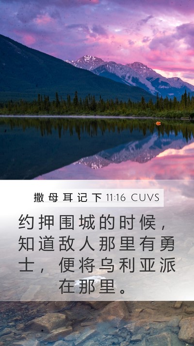 撒 母 耳 记 下 11:16 CUVS Mobile Phone Wallpaper - 约 押 围 城 的 时 候 ， 知 道 敌 人 - Mobile Bible Verse Wallpaper