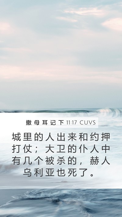撒 母 耳 记 下 11:17 CUVS Mobile Phone Wallpaper - 城 里 的 人 出 来 和 约 押 打 仗 ； - Mobile Bible Verse Wallpaper