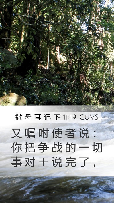 撒 母 耳 记 下 11:19 CUVS Mobile Phone Wallpaper - 又 嘱 咐 使 者 说 ： 你 把 争 战 的 - Mobile Bible Verse Wallpaper